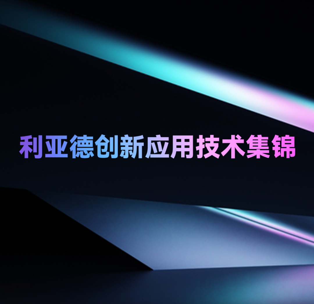 一期一会 | 304am永利集团创新应用技术集锦